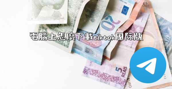 電腦上怎麼下載tiktok國际版