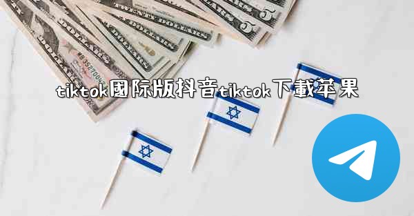 tiktok國际版抖音tiktok下載苹果