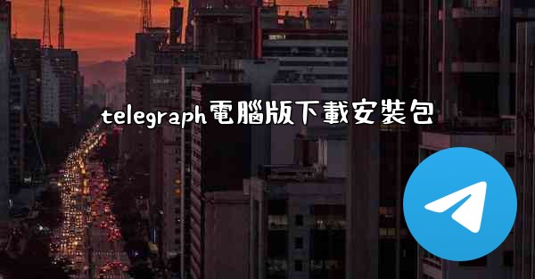 telegraph電腦版下載安裝包