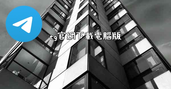 tg官網下載電腦版