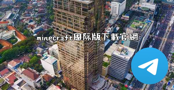 minecraft國际版下載官網
