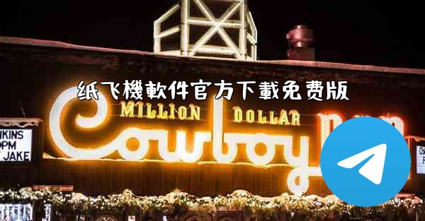 纸飞機軟件官方下載免费版