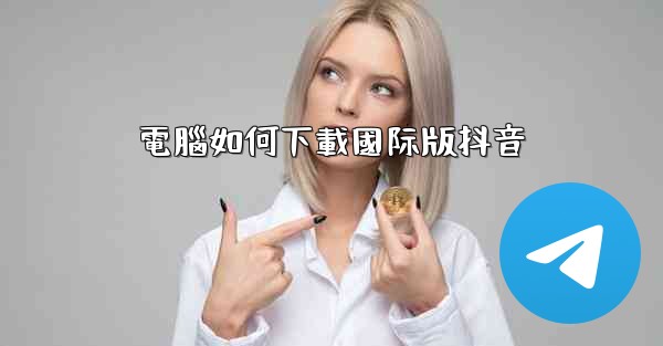 電腦如何下載國际版抖音