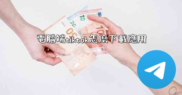 <b>電腦端tiktok怎麼下載應用</b>