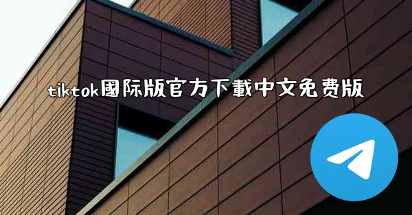 tiktok國际版官方下載中文免费版