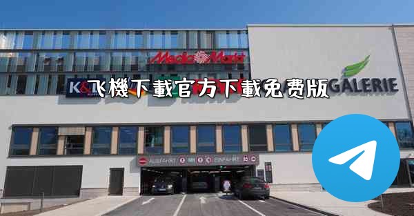 飞機下載官方下載免费版