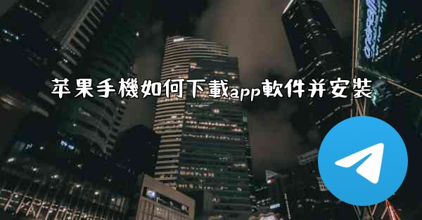 <b>苹果手機如何下載app軟件并安裝</b>