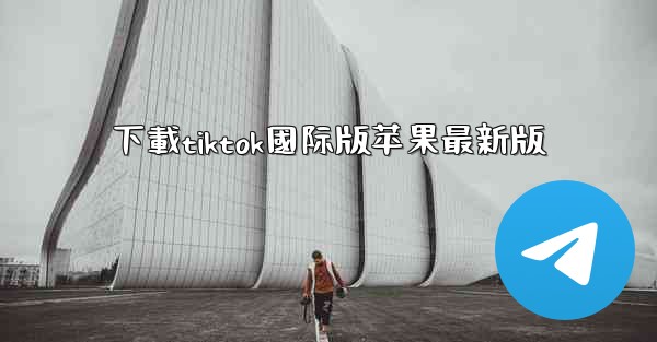 下載tiktok國际版苹果最新版