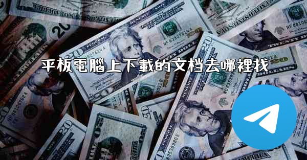 平板電腦上下載的文档去哪裡找