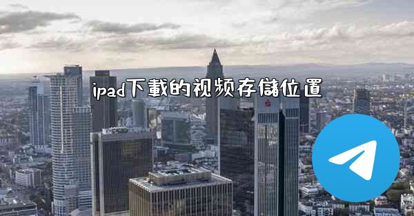ipad下載的视频存儲位置