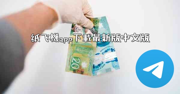 纸飞機app下載最新版中文版