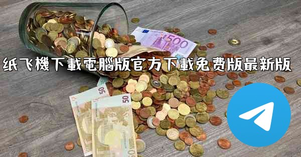 纸飞機下載電腦版官方下載免费版最新版