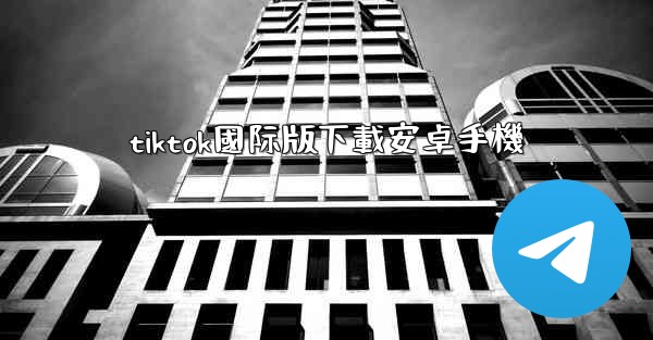 tiktok國际版下載安卓手機