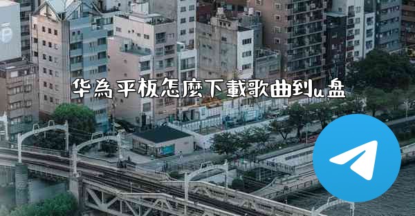 华為平板怎麼下載歌曲到u盘