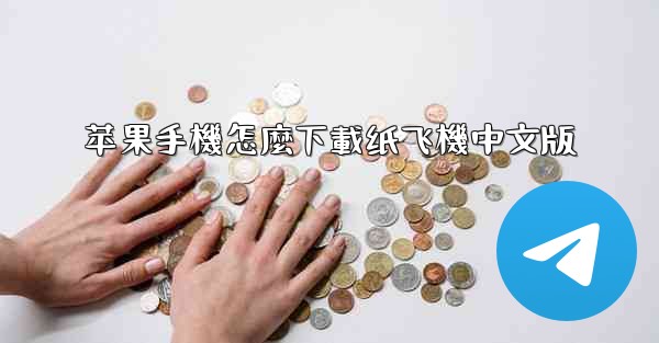 苹果手機怎麼下載纸飞機中文版