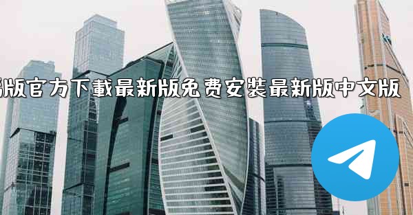 飞機下載電腦版官方下載最新版免费安裝最新版中文版