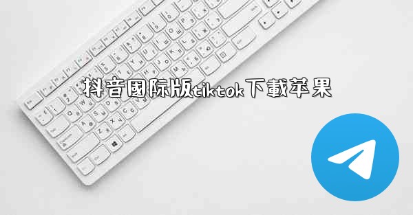 抖音國际版tiktok下載苹果