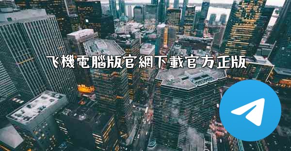飞機電腦版官網下載官方正版