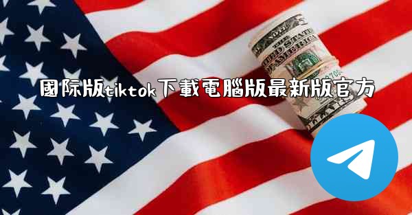 國际版tiktok下載電腦版最新版官方