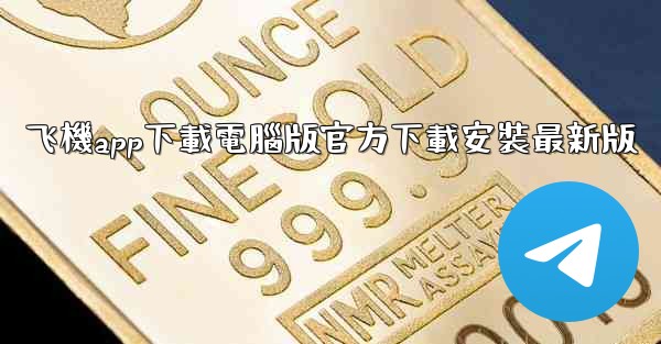 飞機app下載電腦版官方下載安裝最新版