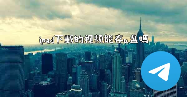 ipad下載的视频能存u盘嗎