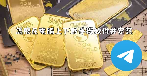 怎麼在電腦上下載手機軟件并安裝