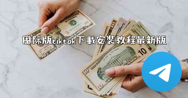 <b>國际版tiktok下載安裝教程最新版</b>