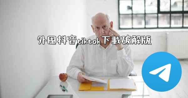 外國抖音tiktok下載破解版