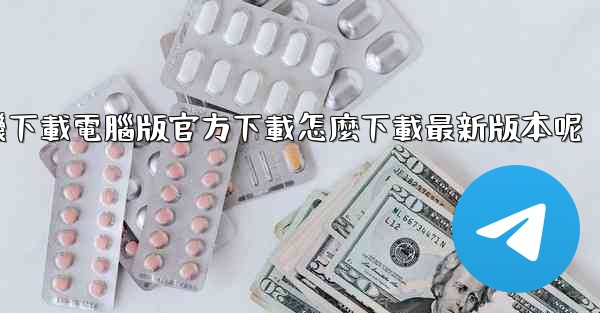 飞機下載電腦版官方下載怎麼下載最新版本呢