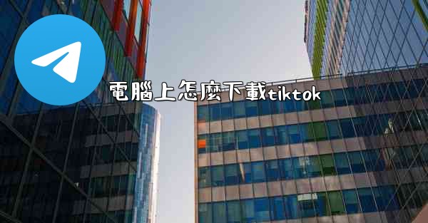 電腦上怎麼下載tiktok