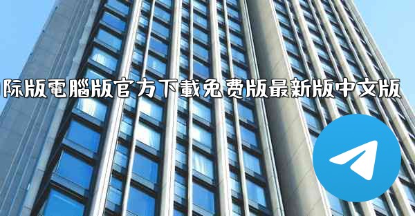 tiktok國际版電腦版官方下載免费版最新版中文版