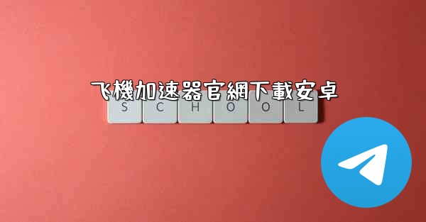 <b>飞機加速器官網下載安卓</b>