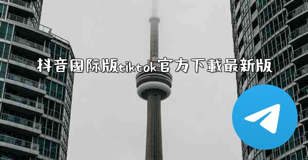 抖音國际版tiktok官方下載最新版