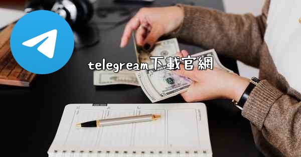 <b>telegream下載官網</b>
