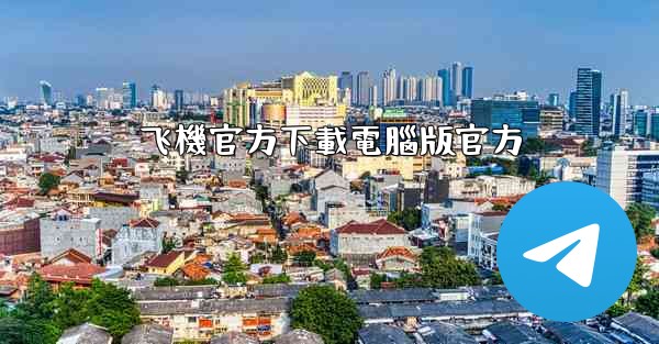 飞機官方下載電腦版官方