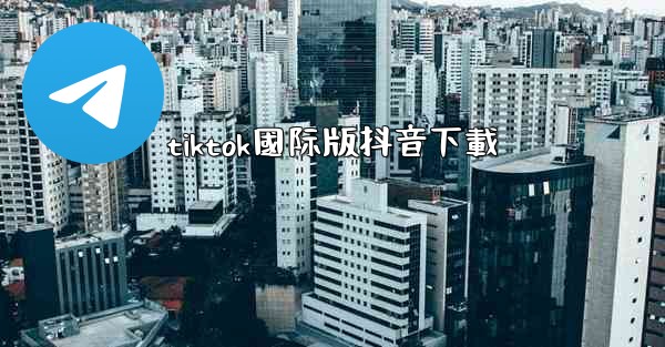 tiktok國际版抖音下載