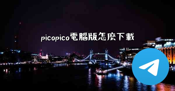 picopico電腦版怎麼下載