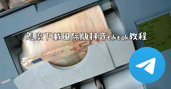 怎麼下載國际版抖音tiktok教程