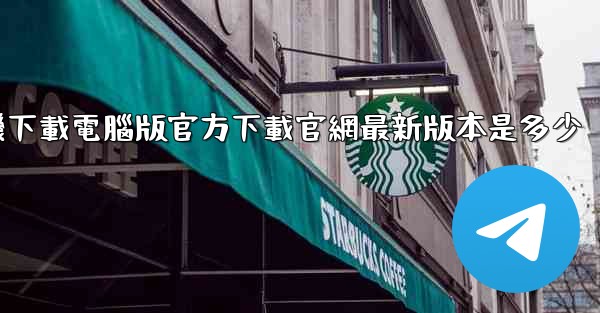 <b>飞機下載電腦版官方下載官網最新版本是多少</b>