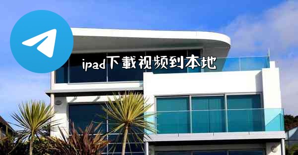 ipad下載视频到本地
