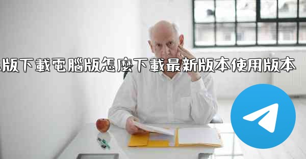 tiktok國际版下載電腦版怎麼下載最新版本使用版本