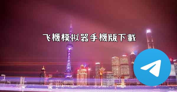 飞機模拟器手機版下載