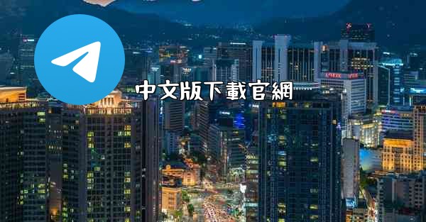 <b>中文版下載官網</b>