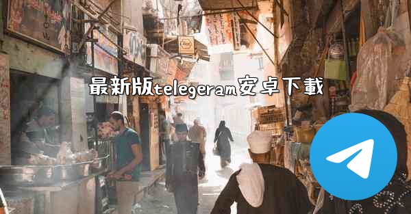 <b>最新版telegeram安卓下載</b>