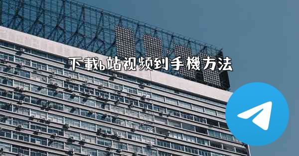 下載b站视频到手機方法