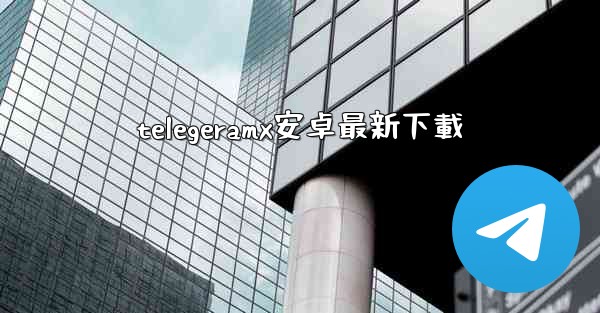 telegeramx安卓最新下載