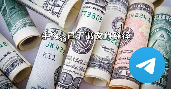 手機qq已下載文件路径