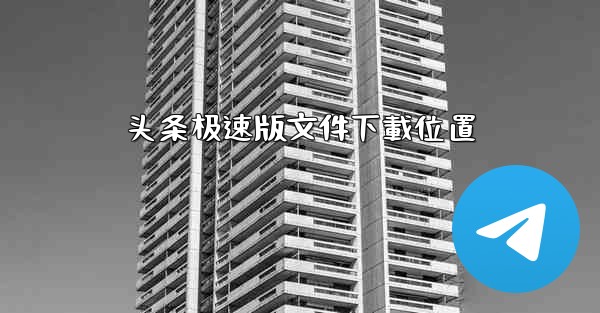 头条极速版文件下載位置