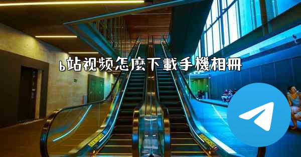 b站视频怎麼下載手機相冊