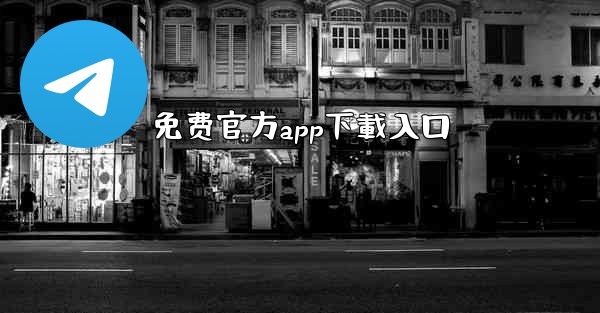 免费官方app下載入口